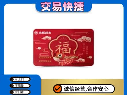 安康购物卡回收永辉超市卡.jpg