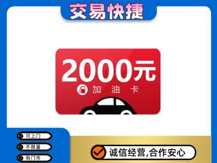 安康购物卡回收加油卡.jpg