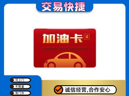 安康购物卡回收加油卡2.jpg