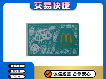 安康购物卡回收麦当劳卡.jpg