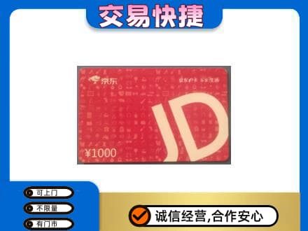 安康购物卡回收京东卡.jpg