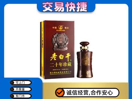 安康名酒回收老白干20年.jpg